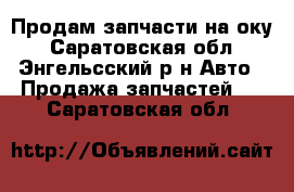 Продам запчасти на оку - Саратовская обл., Энгельсский р-н Авто » Продажа запчастей   . Саратовская обл.